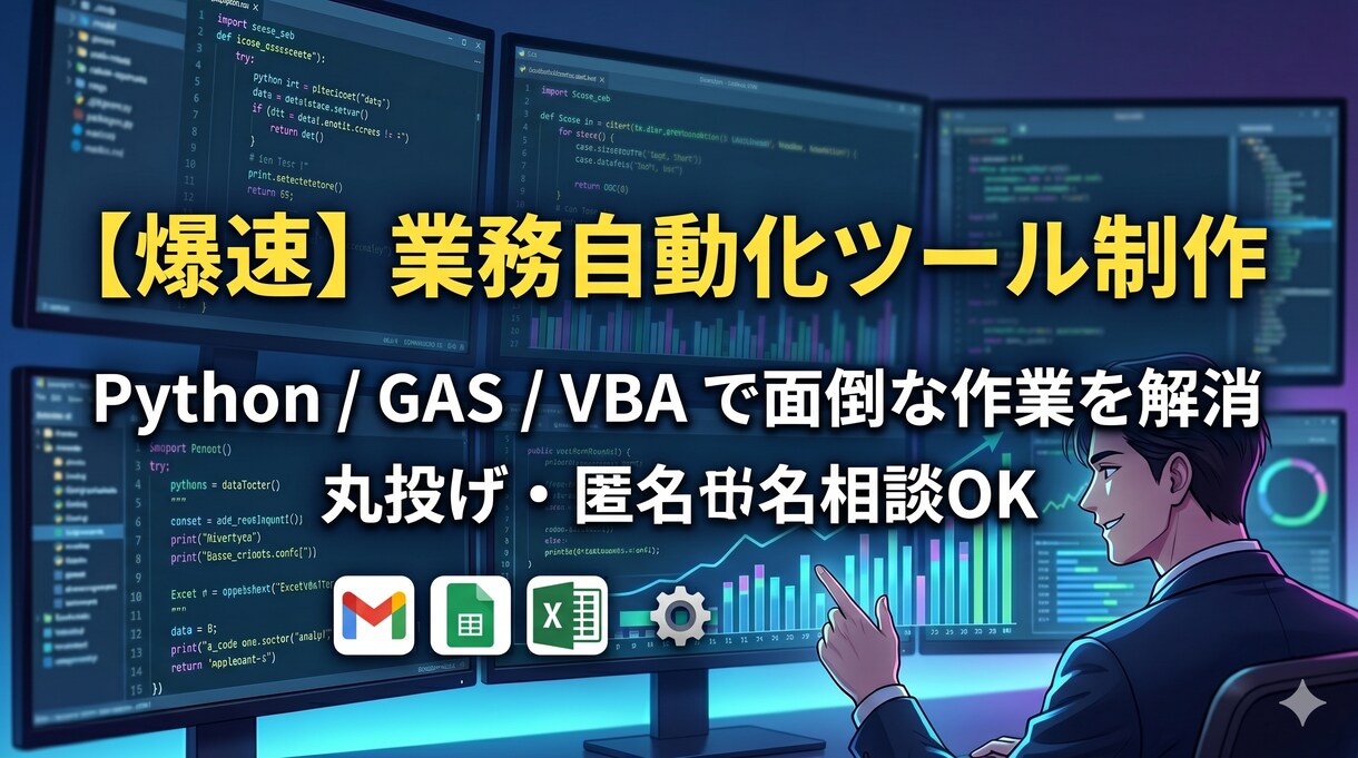 現役SEがPythonやGASで業務を自動化します 面倒な事務作業を1クリックに。爆速・高品質なツール制作 イメージ1