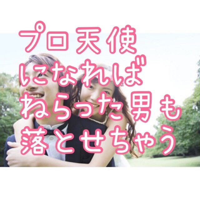 プロ天使になれば選びたい放題すぐアプローチ出来ます たっぷり動画資料&個別フォローによる21日間集中レッスンです イメージ1