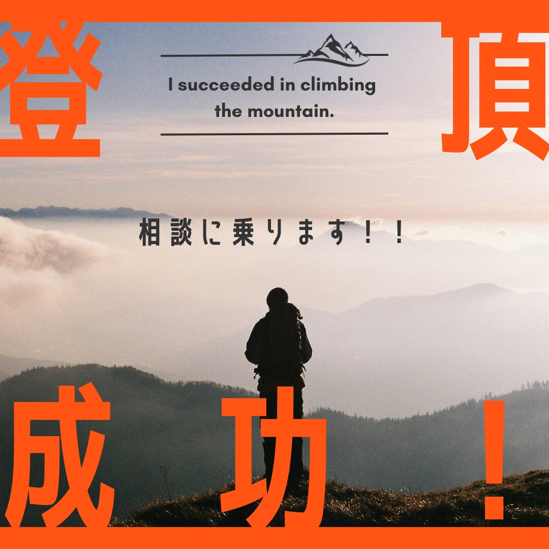 登山の相談何でも乗ります 登山歴9年目　登山部企画運営、元部長がアドバイスします！！ イメージ1