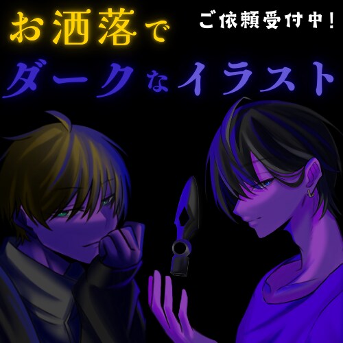 デザインの凝ったをイラスト制作を承ります オシャレでダークな雰囲気の男の子を作成いたします イメージ1