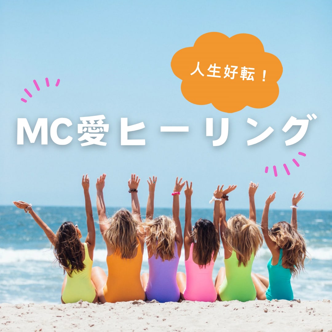 人生好転☆彡MC愛ヒーリングで20分間癒します 感情・お悩みの原因を根本から癒します イメージ1