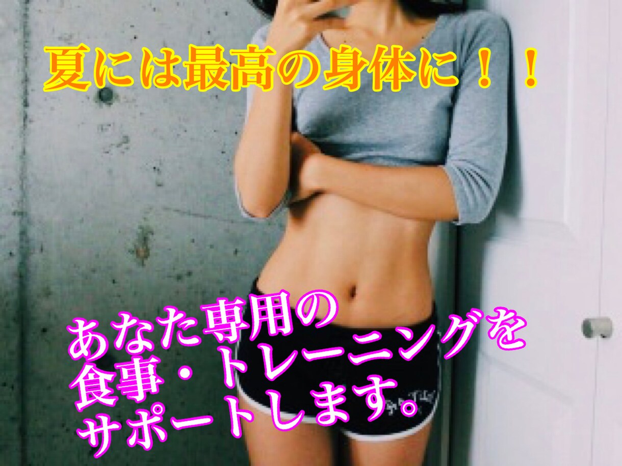 某大手ジムトレーナーがダイエットをサポートします 『続けやすい！！』毎日のトレーニング・食事法を伝授。 イメージ1