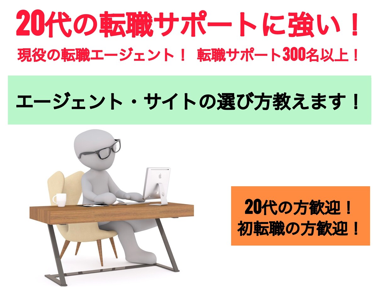 転職エージェント・サイトの選び方を教えます 20代の転職希望者や初転職活動中のあなたへ イメージ1