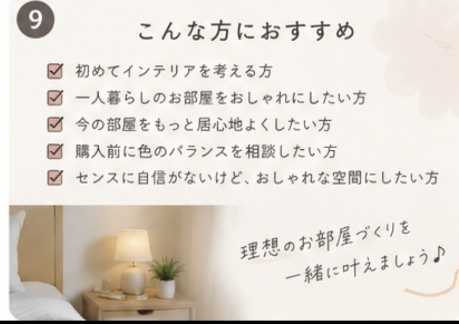 お部屋の色合わせ・インテリア相談します 色彩の知識で理想のお部屋づくりをサポート イメージ8