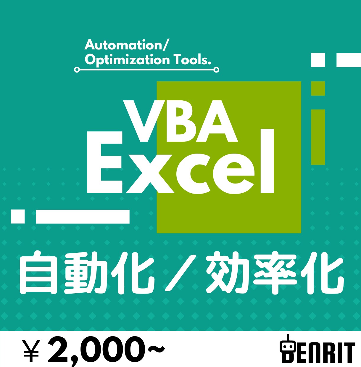 実績のあるエンジニアが最低価格でお力になります Excel(マクロ)で大変な作業を効率化！ イメージ1