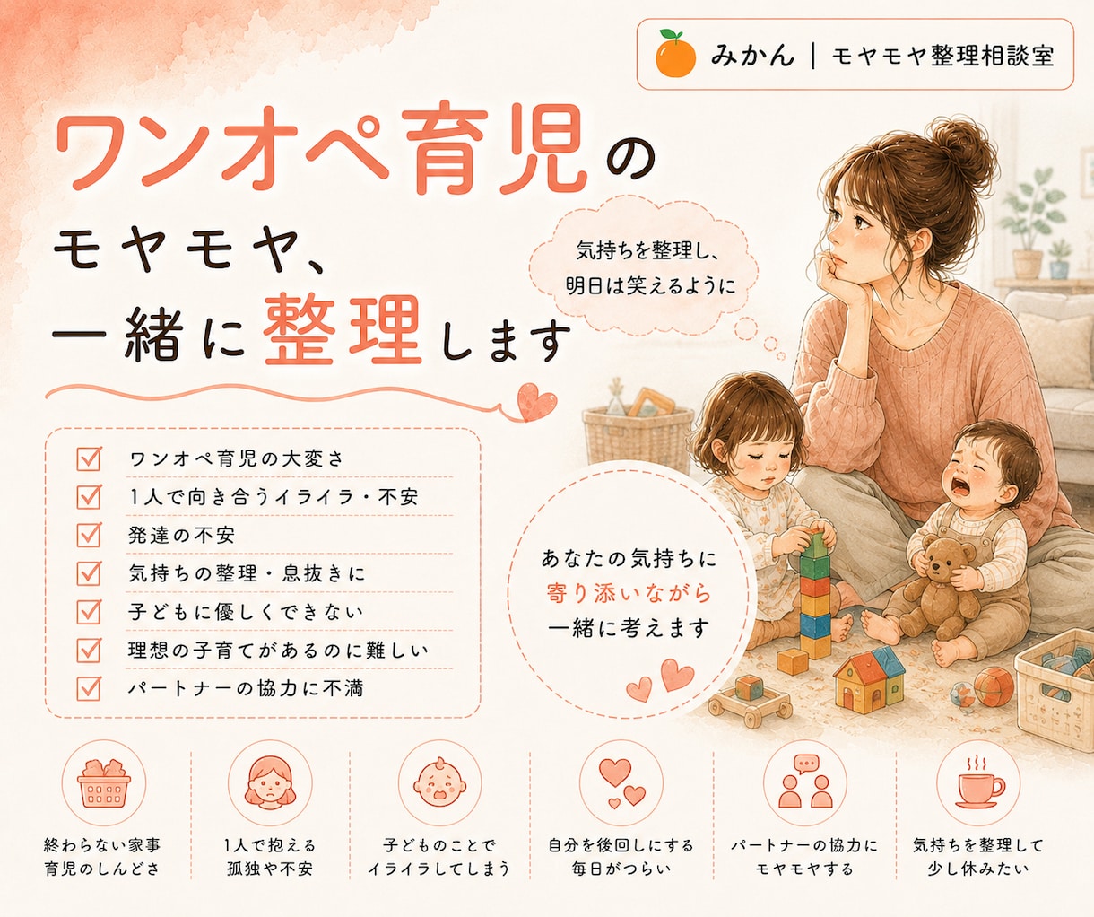 ワンオペ育児のモヤモヤ、一緒に整理します 気持ちを整理し、明日は笑えるように。 イメージ1
