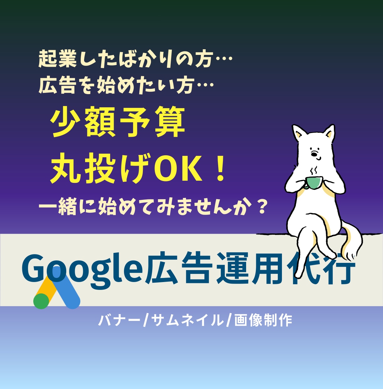 丸投げOK！Google広告運用、お手伝いします あなたの不安に寄り添い、痒い所に手が届くサポートを！ イメージ1