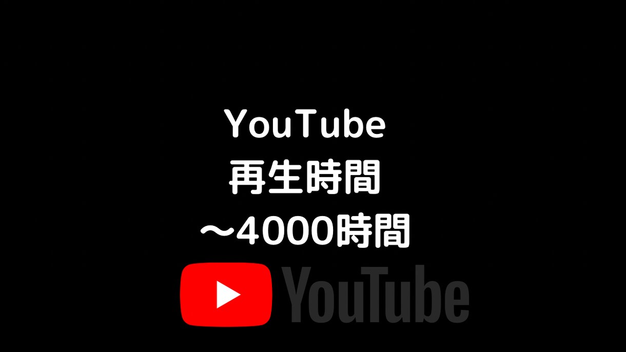YouTube再生時間を～4000時間拡散します 目指せ収益化★再生時間格安プランの紹介！ イメージ1