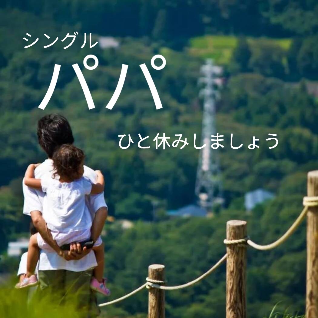 頑張ってるパパのモヤモヤ聞きます るみの部屋で疲れてる心をパワー充電しましょう イメージ1