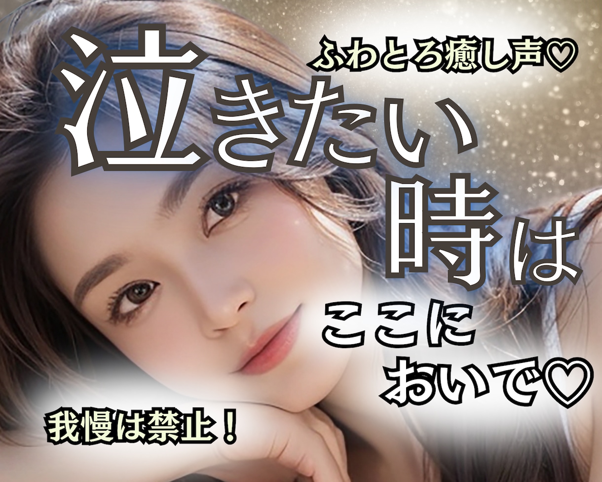 強がらなくて大丈夫✨泣きたい気持ちに寄り添います 失恋や未練！後悔や罪悪感！頑張った涙！話して泣いて心の浄化♬ イメージ1