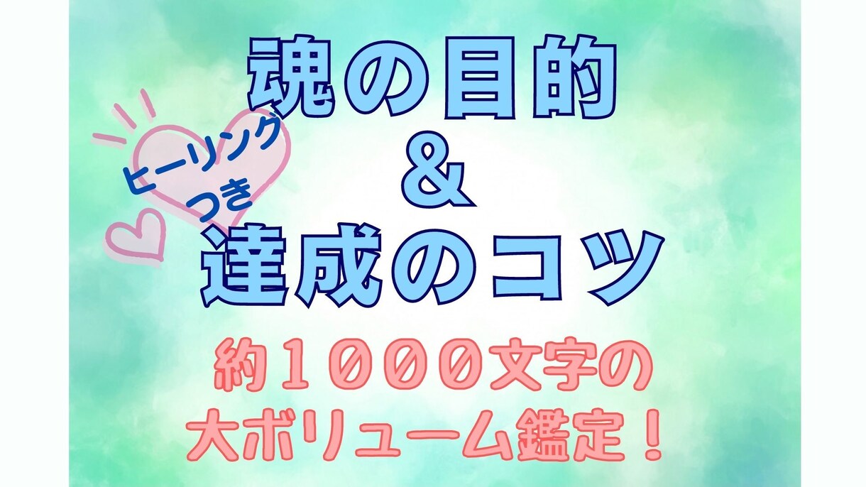 ヒーリング付☆魂の目的と、目的達成のコツ教えます 魂の目的を知り、今世をもっと輝いた人生にしたい方へ イメージ1