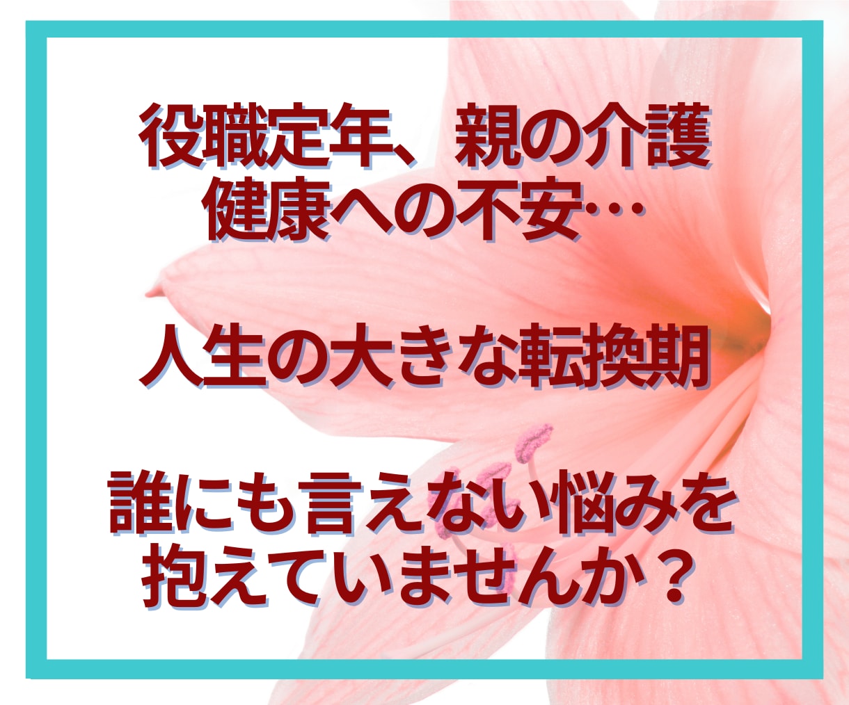 50代限定☘️後悔しないあなたの未来を共に描きます 「これから」を輝かせたい50代のあなたへ。私と最高の未来へ✨ イメージ3