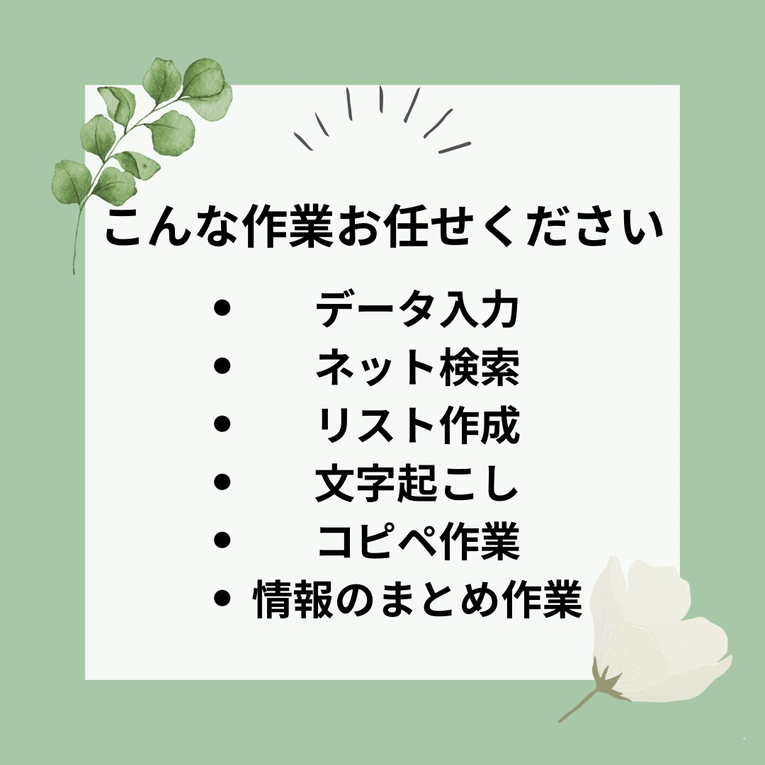 データ入力・コピペ作業を丁寧＆迅速に代行します リスト作成・ネット検索・文字入力など事務作業をサポートします イメージ2