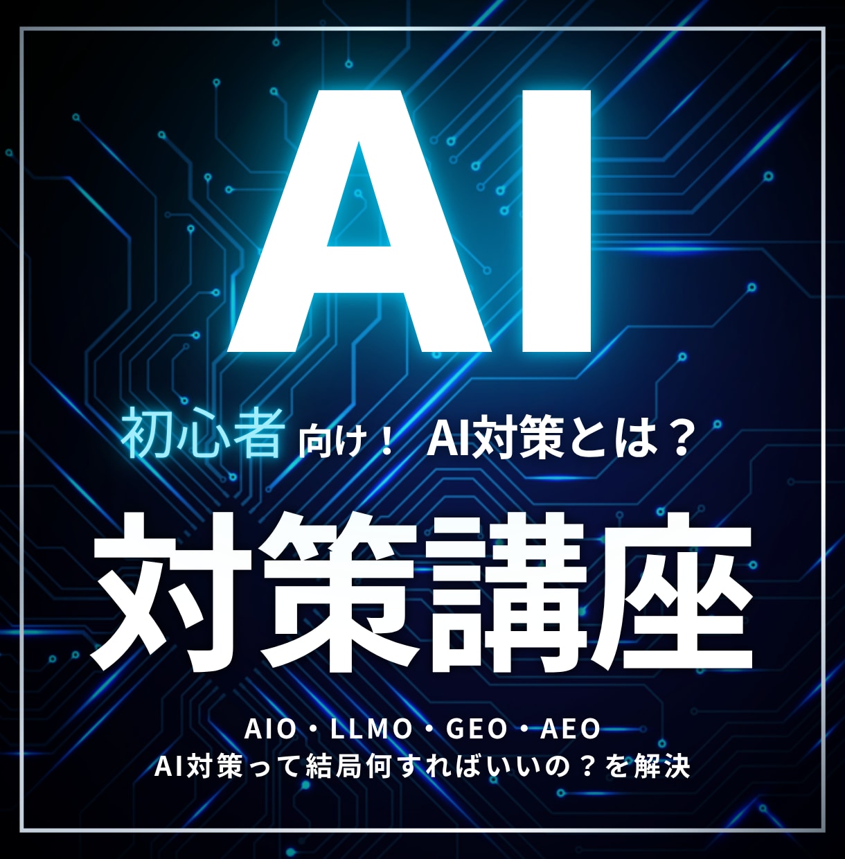 初心者向け！AI対策って何すれば良いの？を教えます AI対策って言われても…そもそもAIO・LLMOとは？を解決 イメージ1