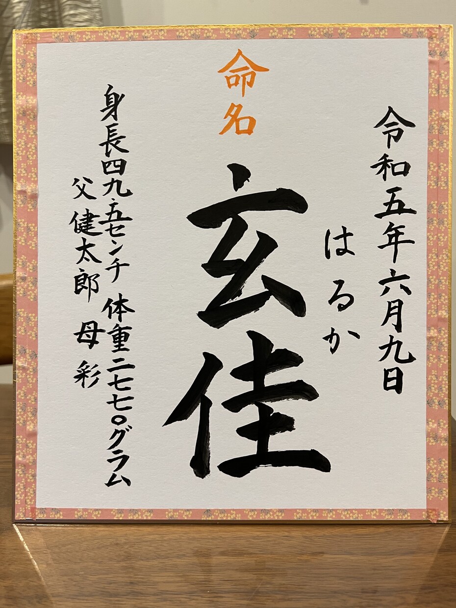 命名書　書かせて頂きます お子様の健やかな成長の願いをこめて。 イメージ2