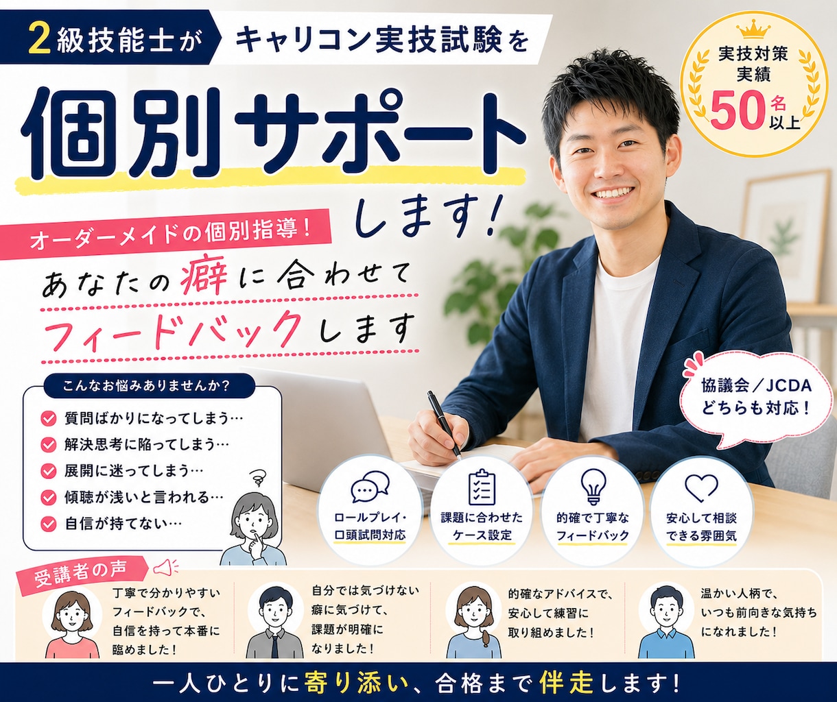 キャリコン実技ロープレを2級技能士が個別指導します ロープレの癖を見抜き、実技試験対策を丁寧にサポート イメージ1