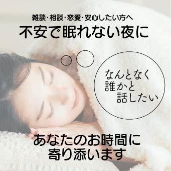 眠れないあなたとまったりお話します 眠れないあなたのお時間に寄り添います◎ イメージ1