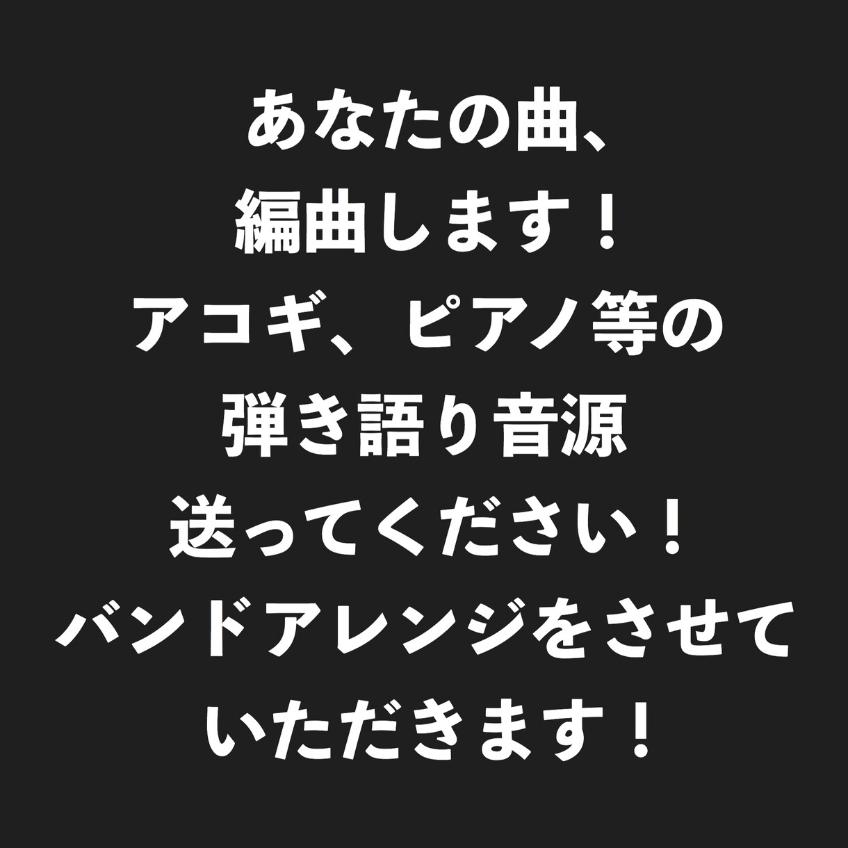 弾き語り曲、バンド音源にアレンジします 弾き語りを送ってくだされば、バンド音源にアレンジします。 イメージ1