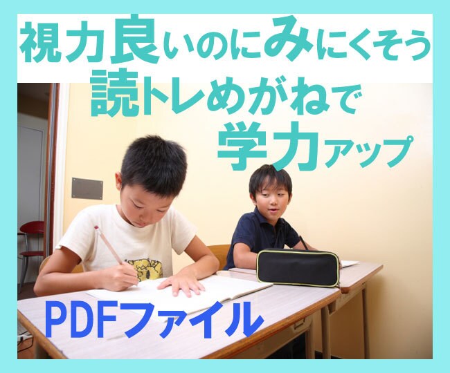 視力は良いのに見にくそう。めがねで学力アップします お子様の悲鳴に気がついて！　『読トレめがね』で学力アップ イメージ1