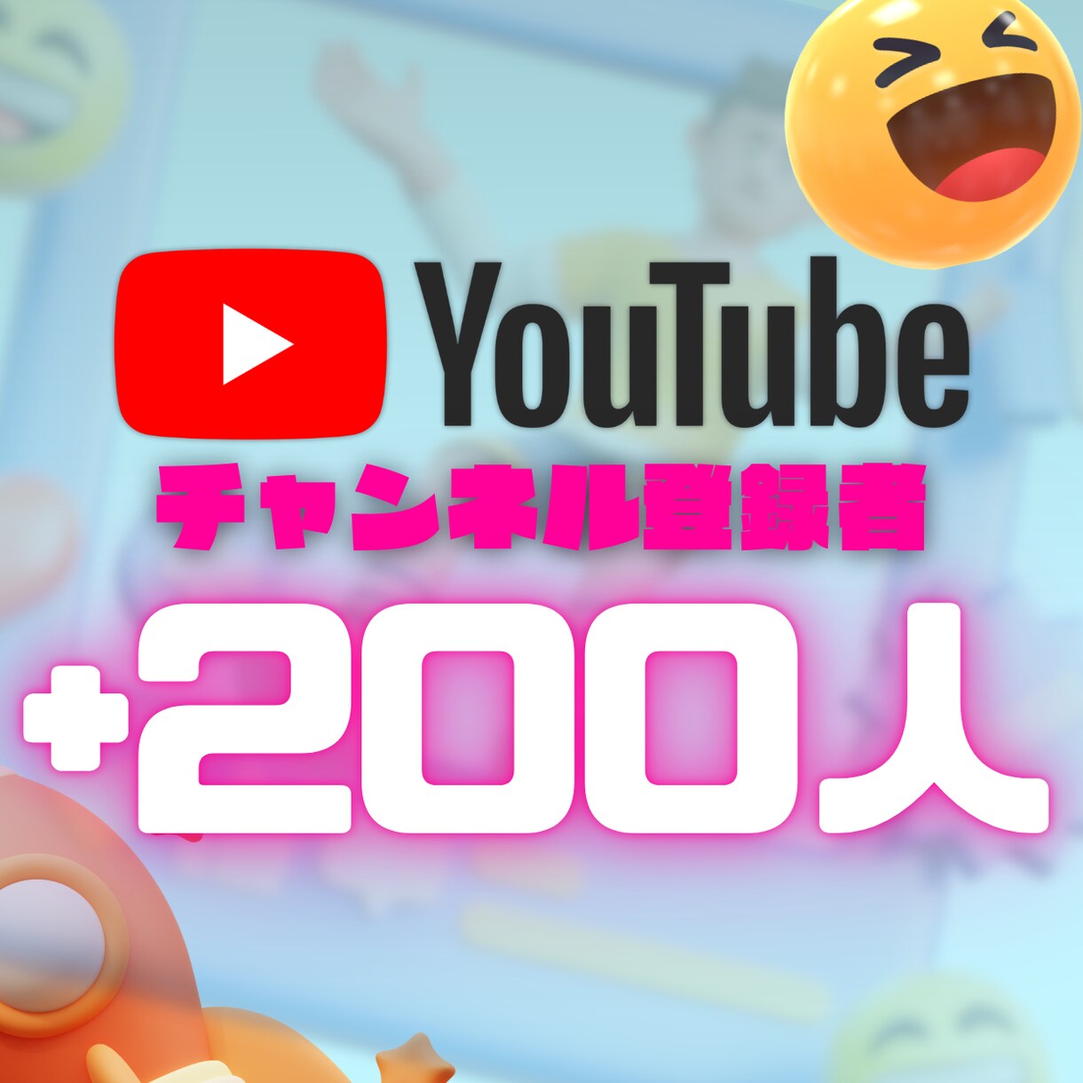 YouTubeのチャンネル登録200人増やします ⭐実際に拡散して登録者を獲得します【高品質✨保証付き】 イメージ1