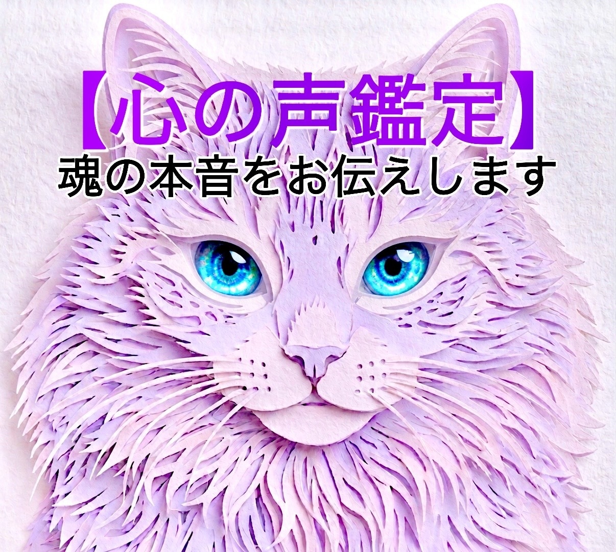 魂とつながり鑑定いたします 未来は変えられます！魂の声をお伝えします。 イメージ1