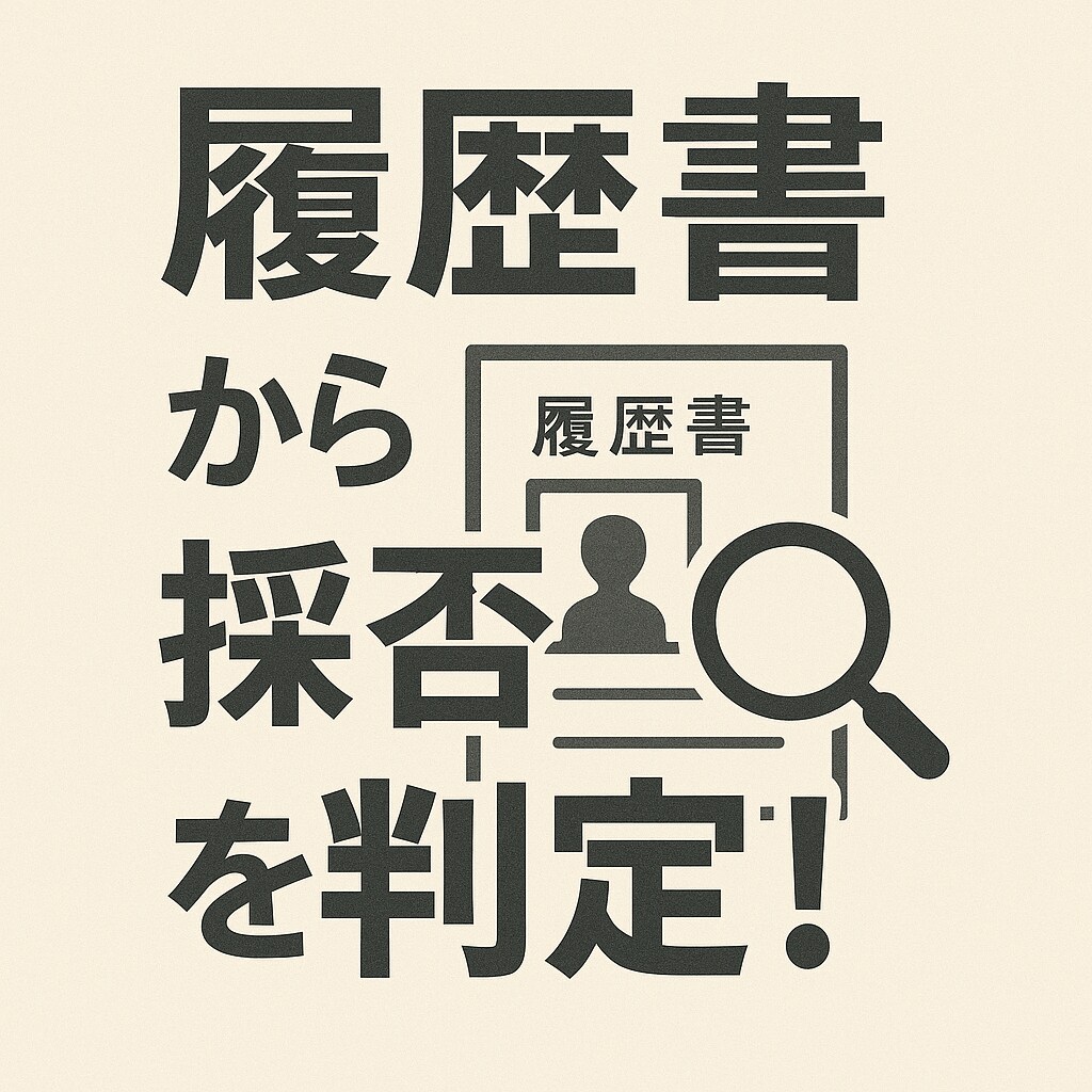 20年の現場経験で、『応募者の本質』を見抜きます あなたの『顧問採用担当』！採用に関するお悩み承ります！ イメージ2