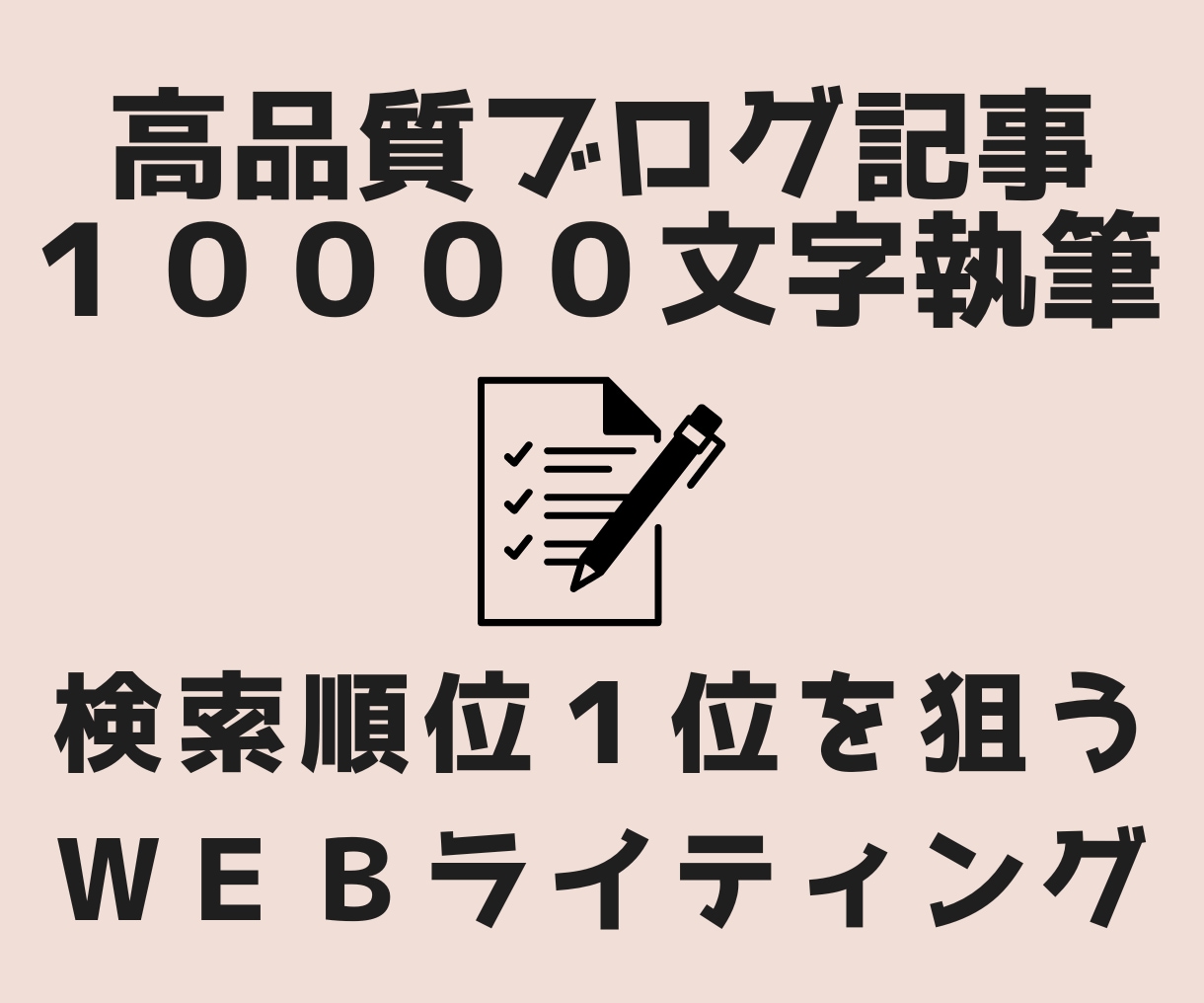 キーワードに沿った高品質で読みやすい文章作成します 本気で上位表示を狙うなら質と量が大事！高品質なSEO記事執筆 イメージ1