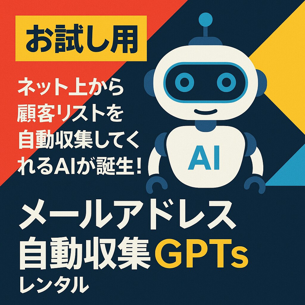 お試し版！営業リストを自動収集できます 業種と地域の入力だけ！AIがあなたに代わりメールアドレス収集 イメージ1