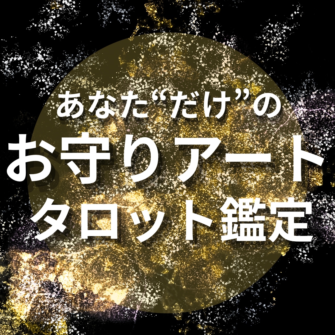 お守りアート作成/タロットで気持ちと今後を見ます 鑑定結果から'あなただけのお守りアート'をお作りします イメージ1
