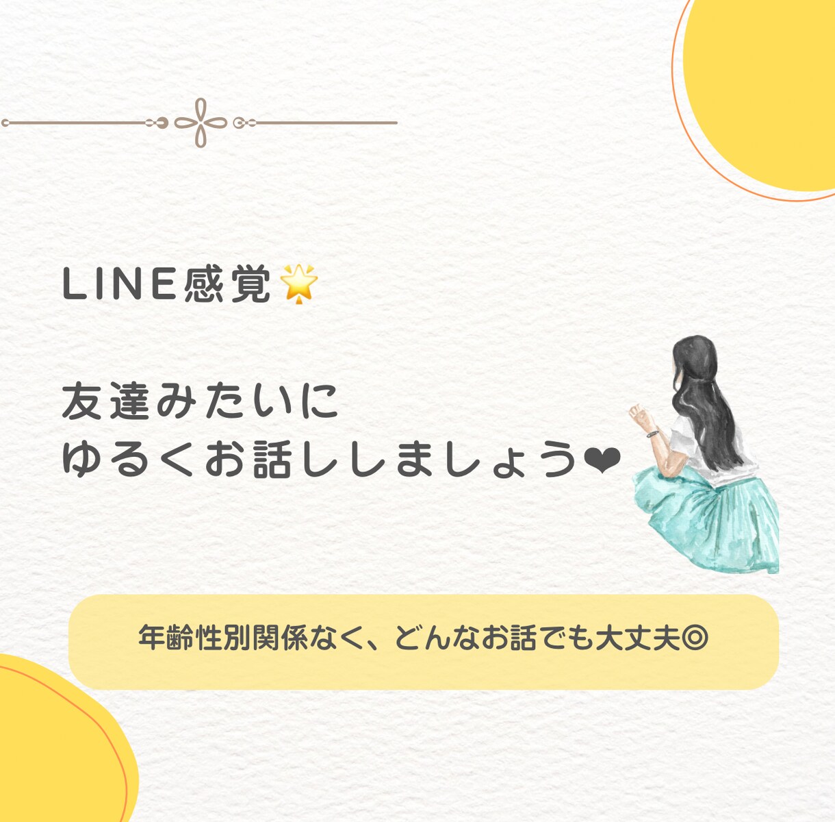 LINE感覚❁﻿友達みたいにゆるくお話します 恋愛・愚痴・他愛の無い話・仕事・趣味どんな話でもOK‪‪❤︎ イメージ1