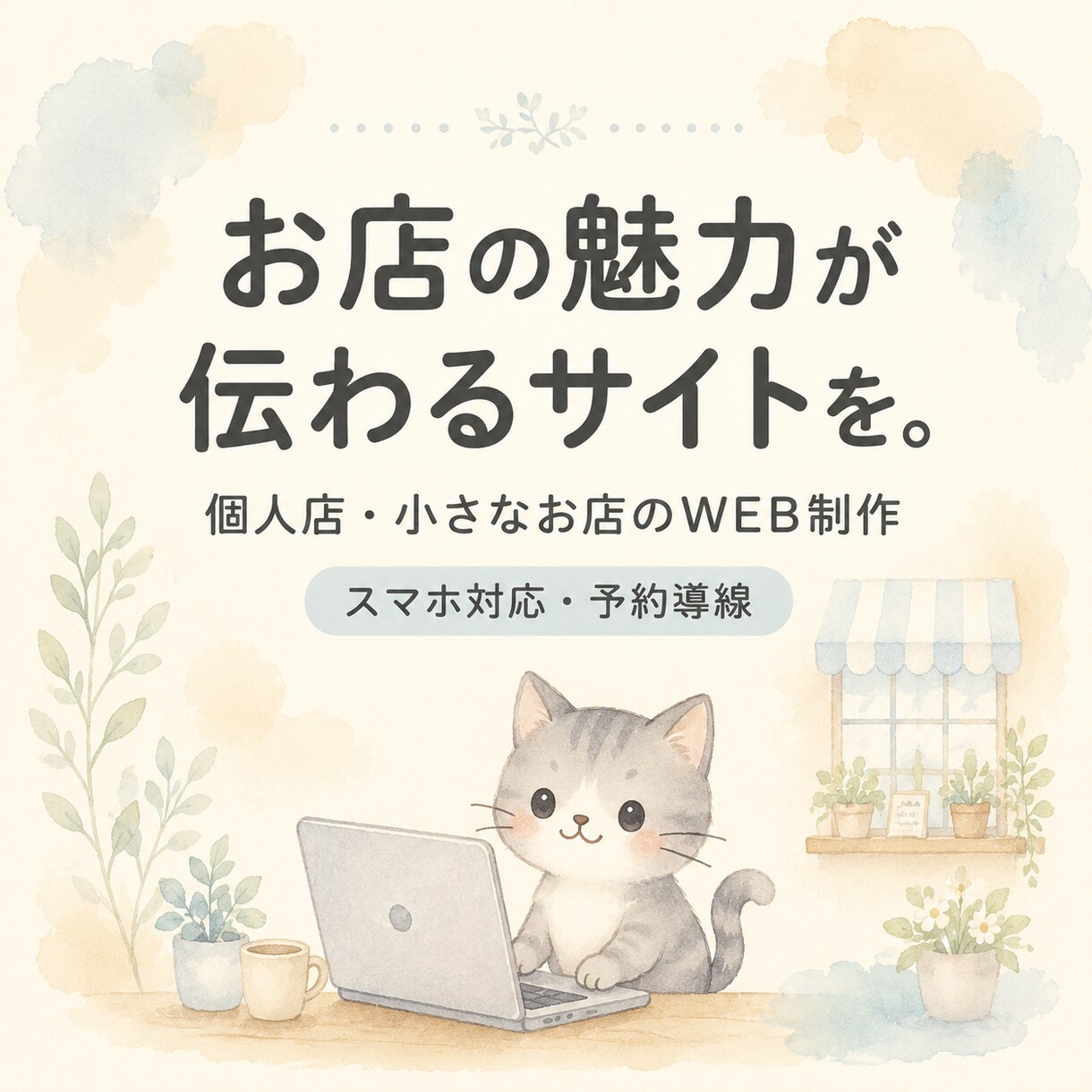 個人店の魅力が伝わるホームページを制作します Webに詳しくなくても安心。スマホ・SNS導線まで整えます イメージ8