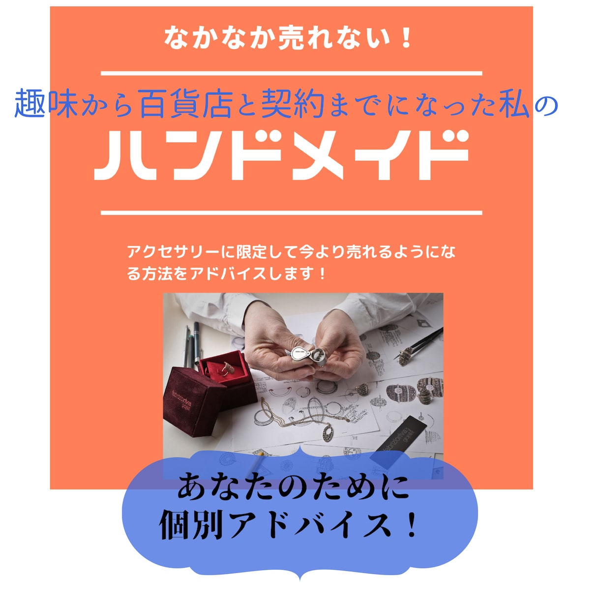 ハンドメイド の悩みにアドバイスします ハンドメイド で単価UPしたい！売れたい！にアドバイス！ イメージ1