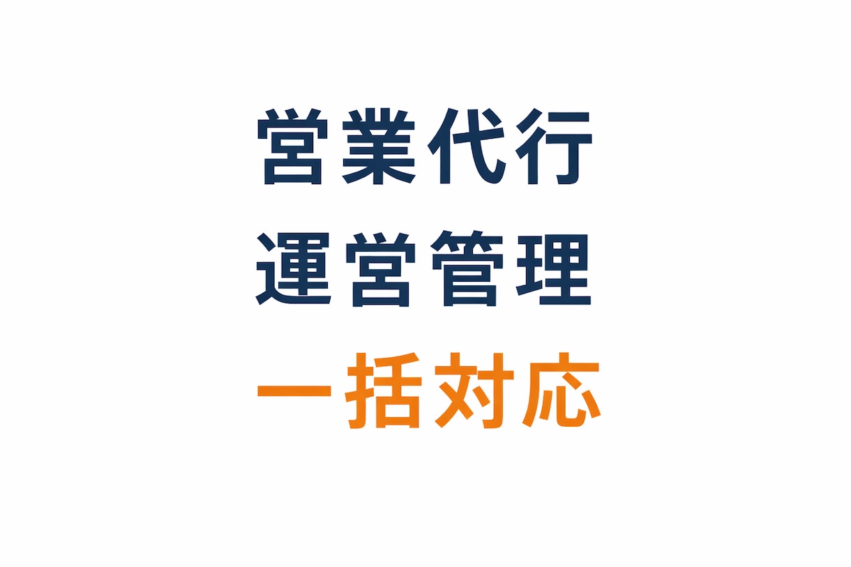 営業代行の運営管理まで行います 営業体制の構築から運用まで一括対応します イメージ1