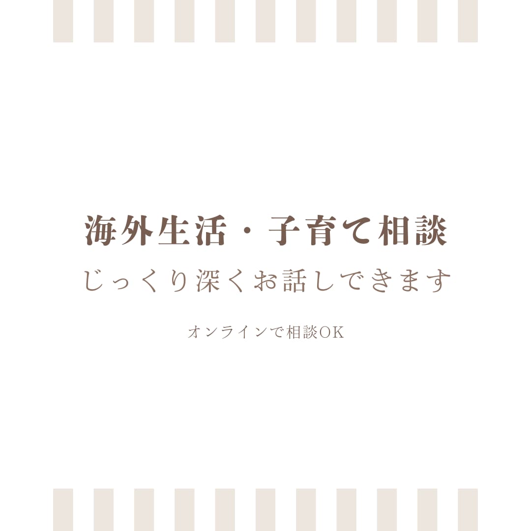 海外生活と子育てを詳しくお話しします 長めの時間で具体的に情報共有します イメージ1