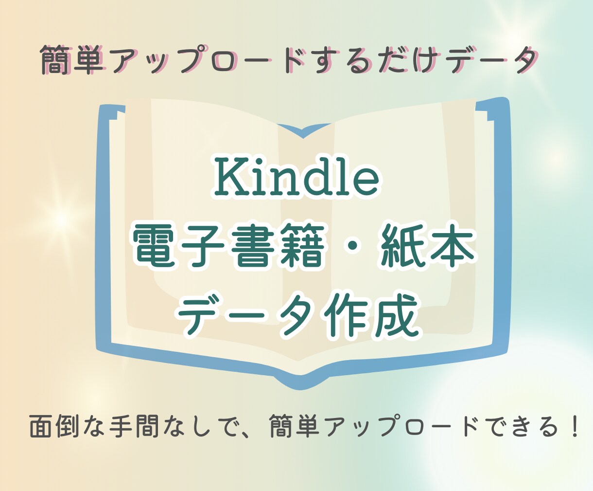 kindle電子書籍・紙本のデータ作成します 簡単アップロードするだけのデータ渡し(原稿準備がある方対象) イメージ1