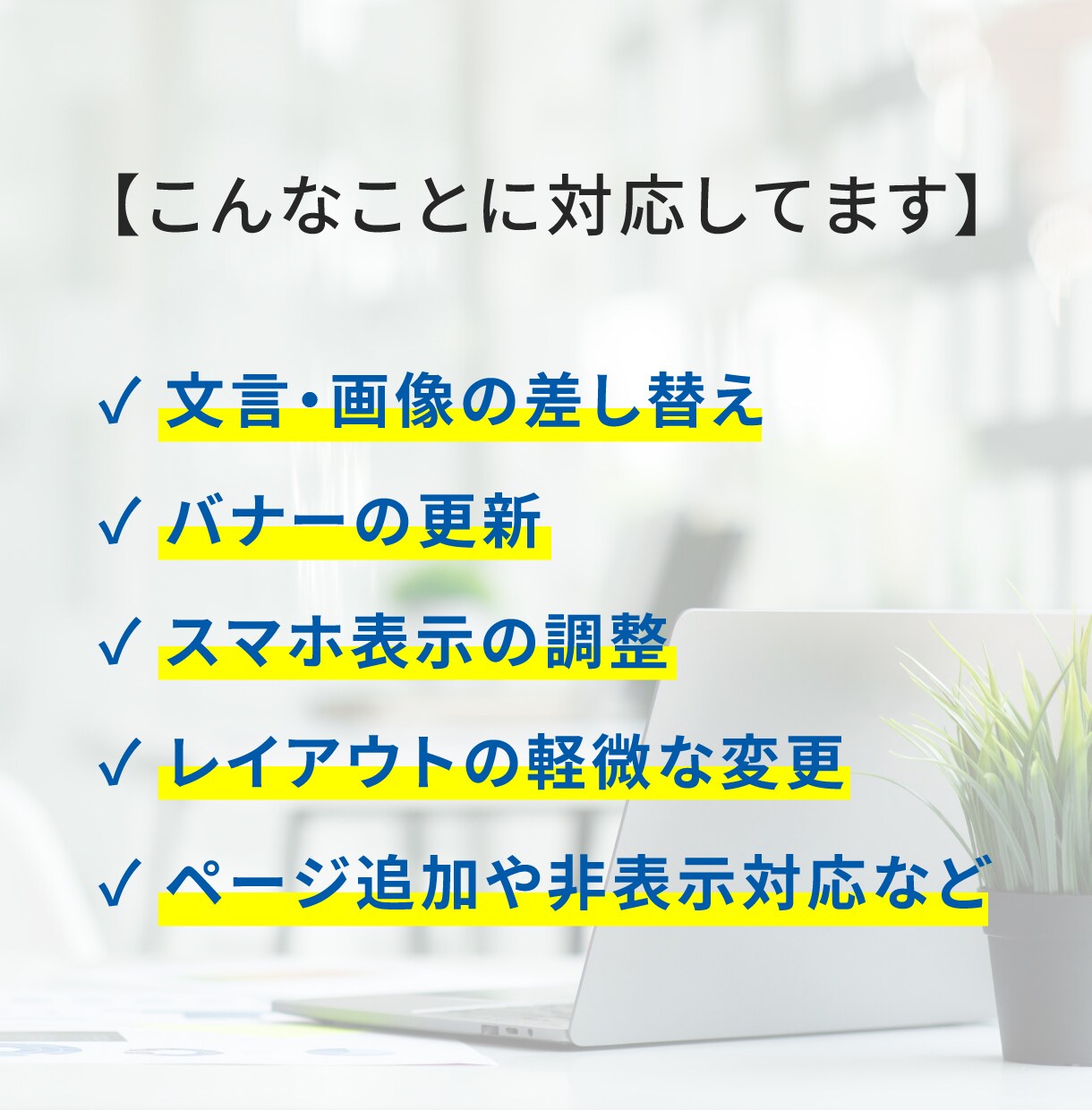 月額5万円／御社のWeb担当の様に対応いたします 修正・更新・画像差替等、月10時間まで柔軟に対応いたします。 イメージ2