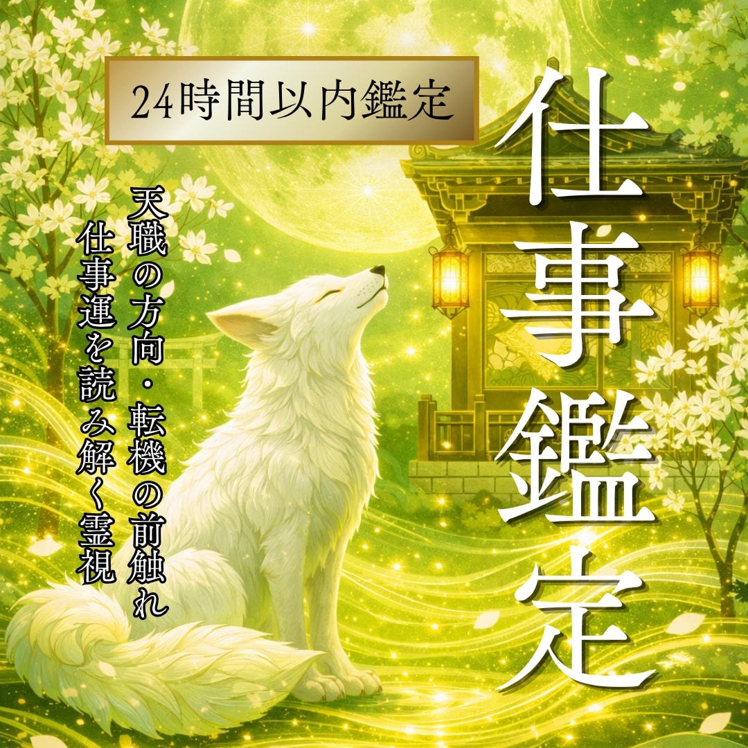天職の方向・転機の前触れ・仕事運を読み解きます 転職/キャリアアップ/独立/適職/転職/ソウルパス イメージ1