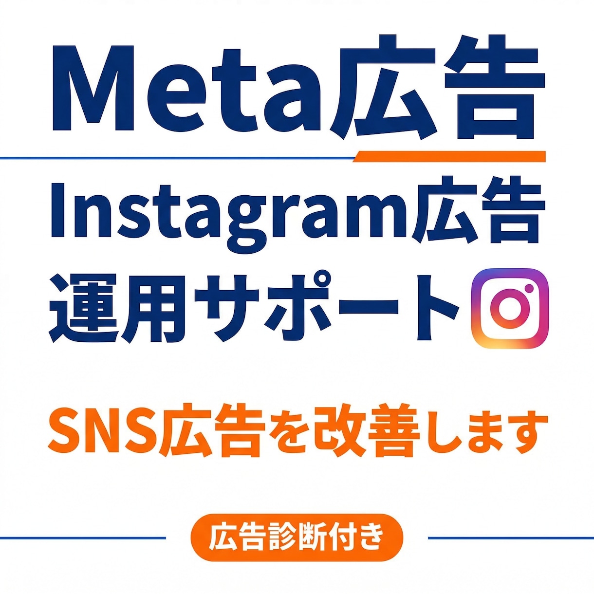 Meta広告の改善提案します Meta広告の広告診断＋改善提案します｜SNS広告分析 イメージ1