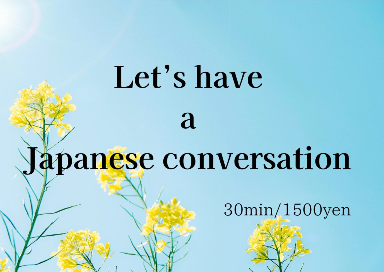 日本語での会話練習をいたします 日本語ネイティブと会話練習をしてみませんか？ イメージ1