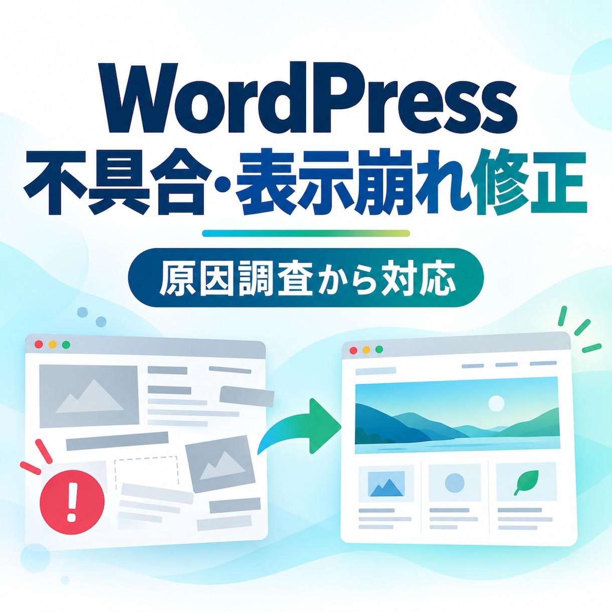 WordPressの不具合・表示崩れを修正します 原因が分からないトラブルも調査から対応 イメージ1