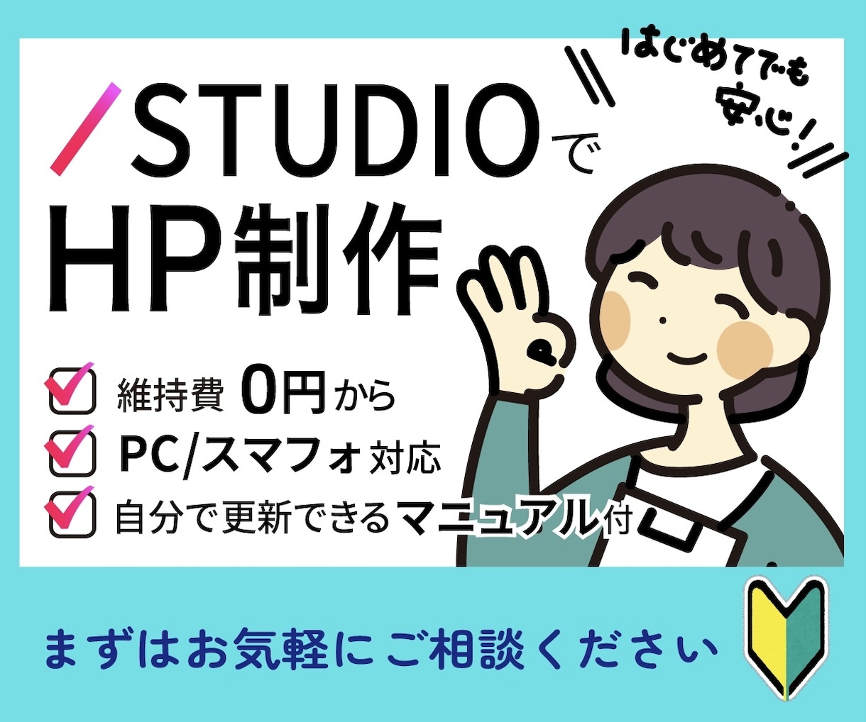 STUDIOでゼロからホームページ制作します ヒヤリングから公開までお客様に寄り添い制作致します♪ イメージ1