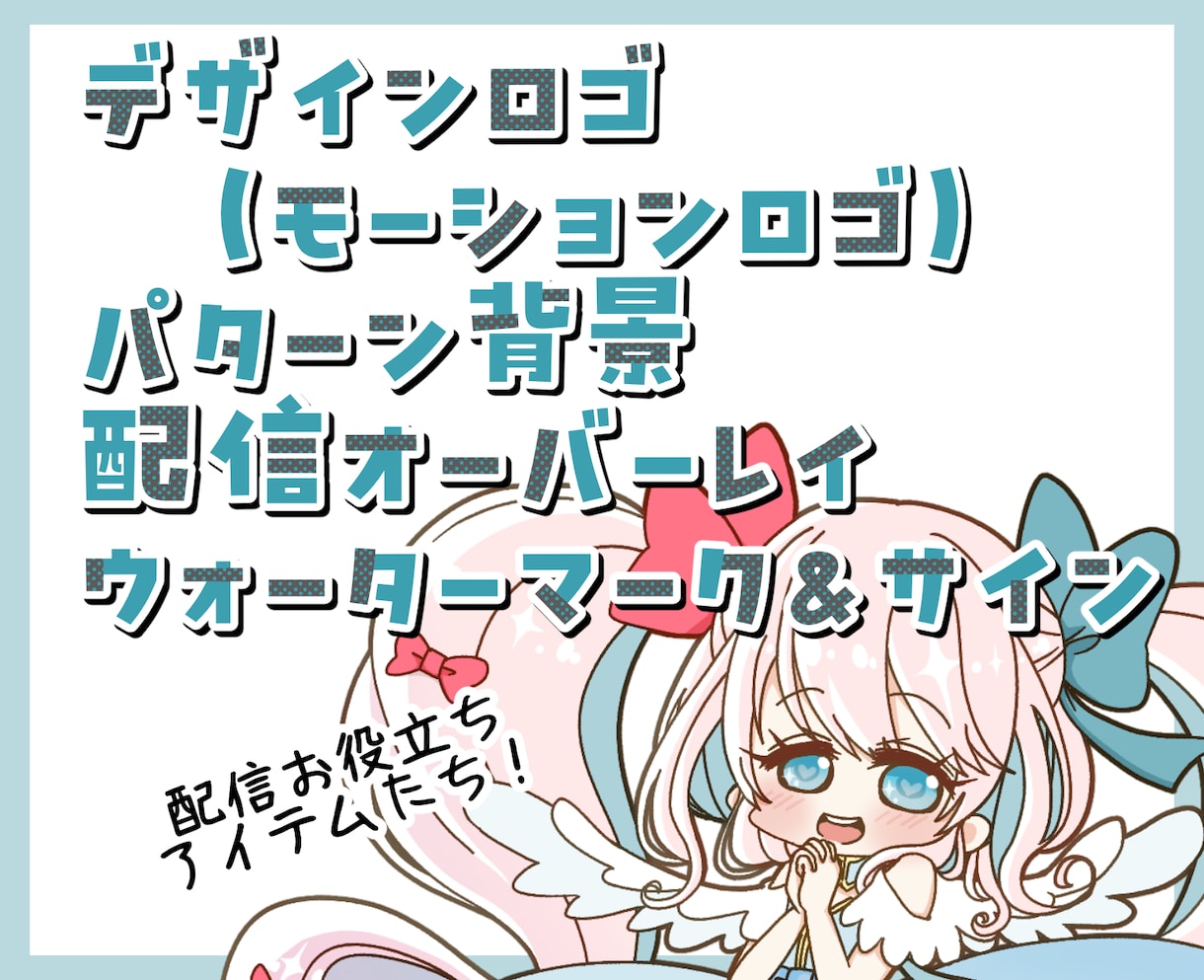 デザインロゴ、モーションロゴ他いろいろ作成します パターン背景、配信オーバーレイ、ウォーターマーク、サイン イメージ1