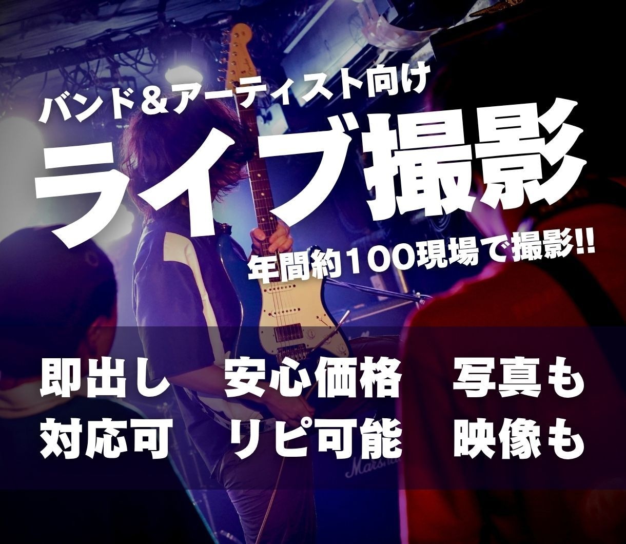 安心価格で高品質！音楽ライブの撮影。即出し承ります 年間約100現場経験！あなたの音楽を写真/映像で後押しします イメージ1