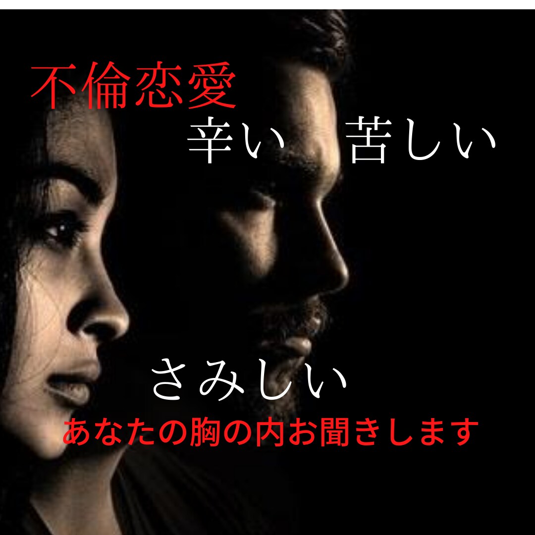 不倫恋愛お悩みお聞きします 不安・虚しい・寂しい・疲れた…お悩み一人で抱えていませんか？ イメージ1