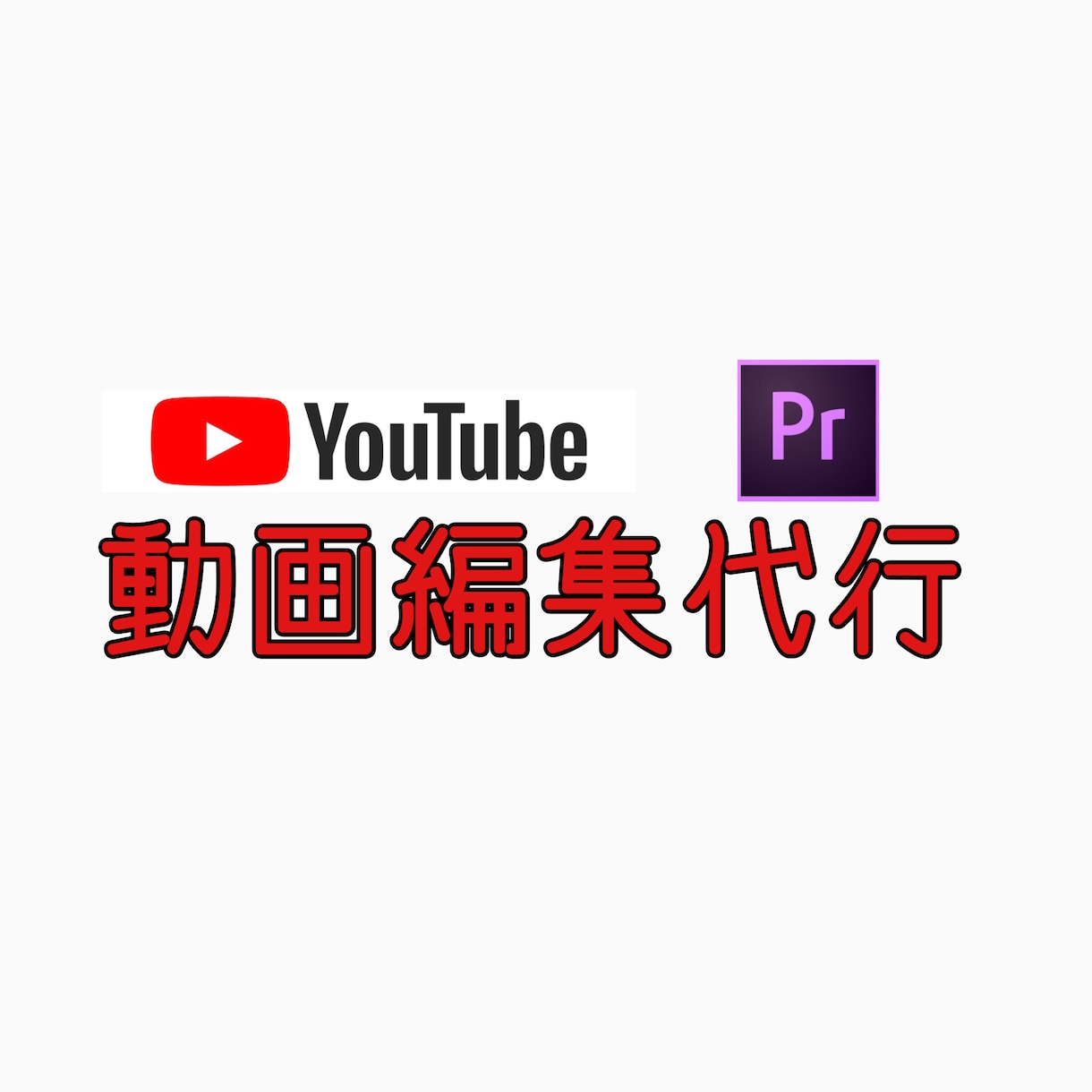 YouTube動画編集代行します YouTube動画編集代行させて頂きます イメージ1