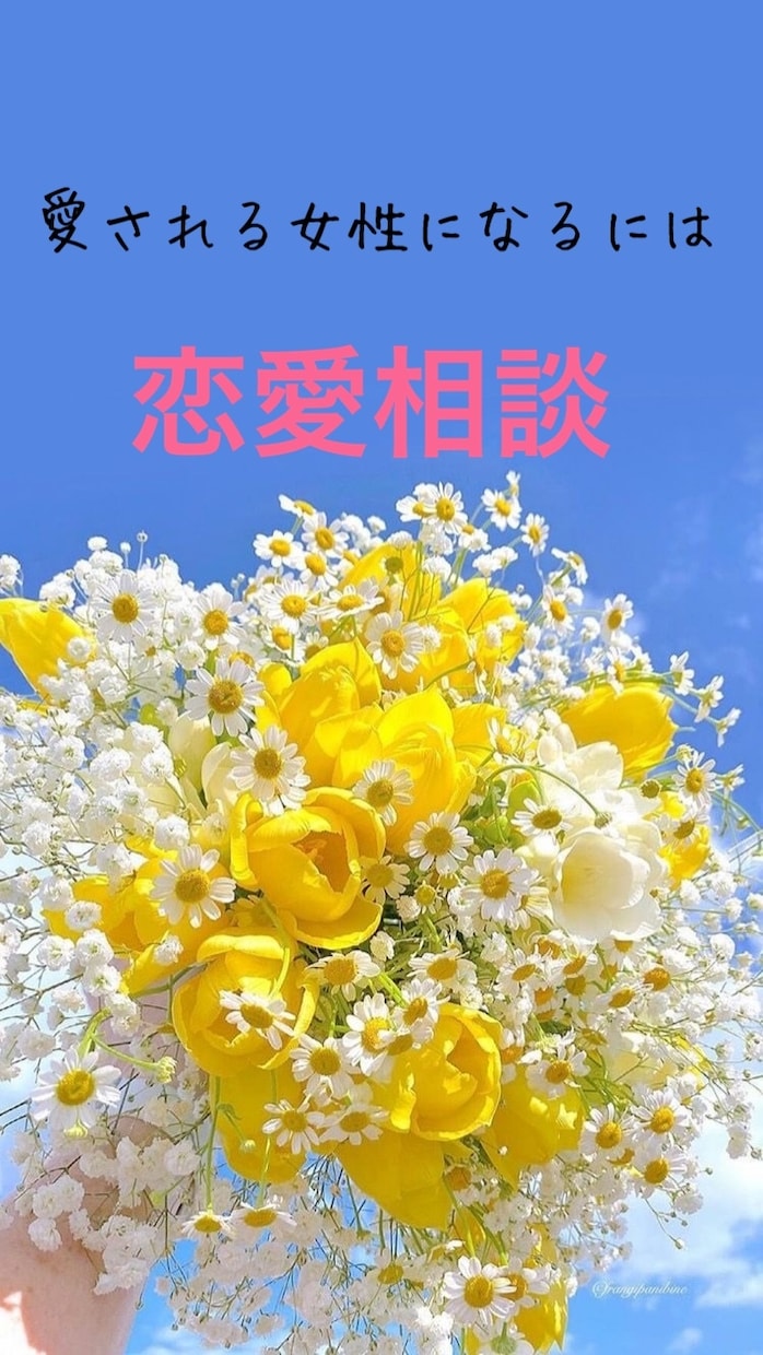 愛され女性になる方法を教えます 彼氏に愛されている実感がない。将来が不安。疑問にお答えします イメージ1