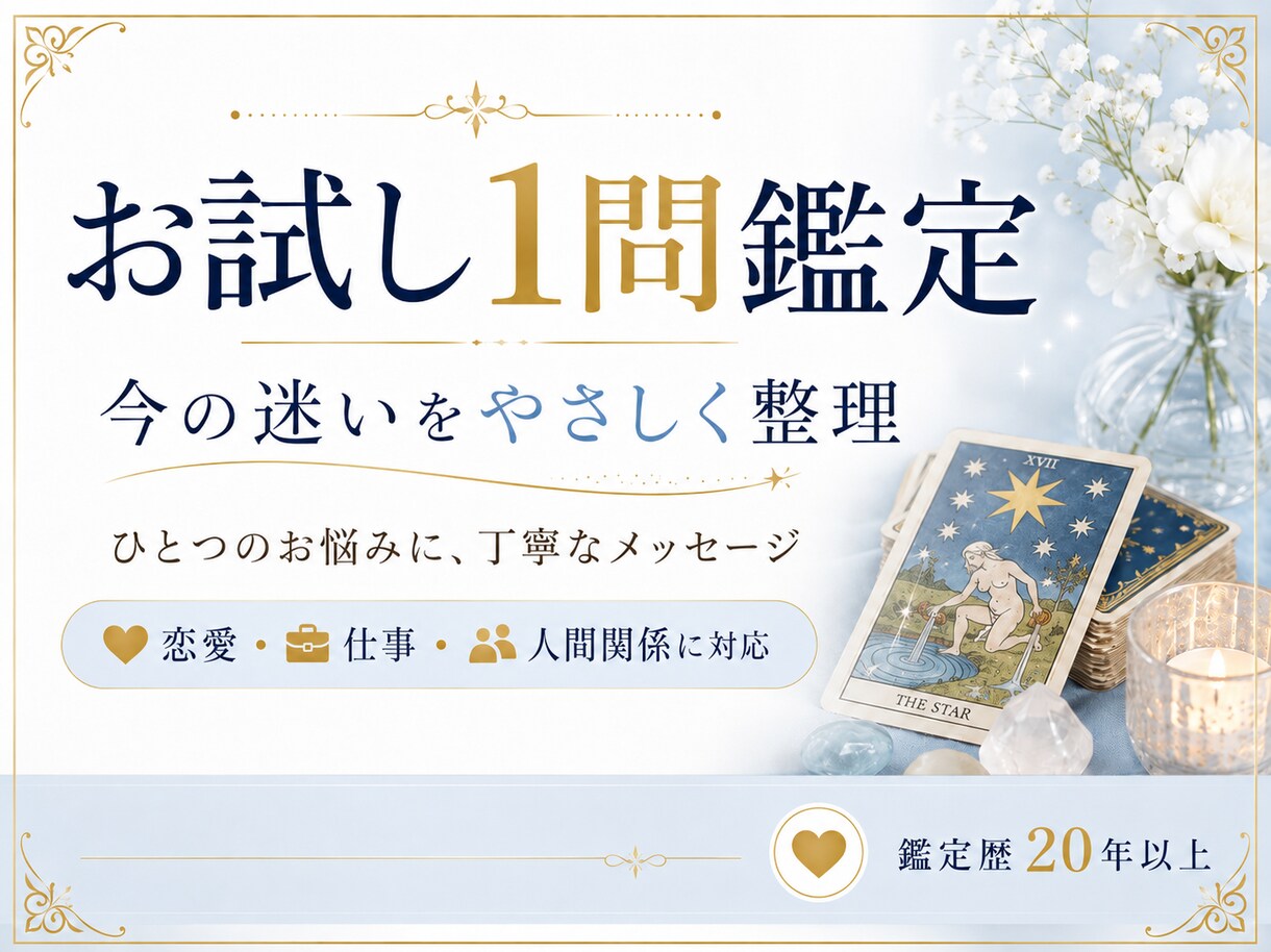 お試し1問鑑定いたします 恋愛・仕事・人間関係・金運・今後の流れなど、幅広いお悩み イメージ2