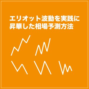 エリオット波動で日経225を予測する方法を教えます エリオット波動を実践に昇華した相場予測方法 イメージ1