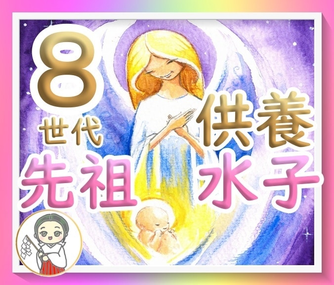 ８世代先祖255名様と水子供養を行います 開運♡厄除け☆子孫繁栄♡結婚運☆本人の水子供養付 イメージ1