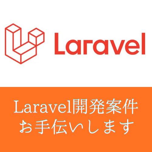 Laravelの開発案件承ります 【まずは相談から。現役Webエンジニアがお手伝いします】 イメージ1